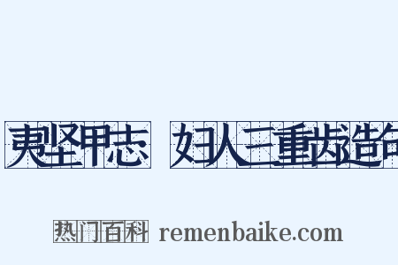 夷坚甲志·妇人三重齿造句是什么意思的图片